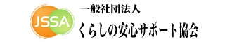 一般社団法人 くらしの安心サポート協会